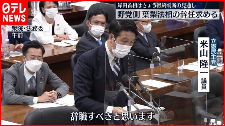 【葉梨法相】野党側は辞任求める 岸田首相は11日最終判断の見通し