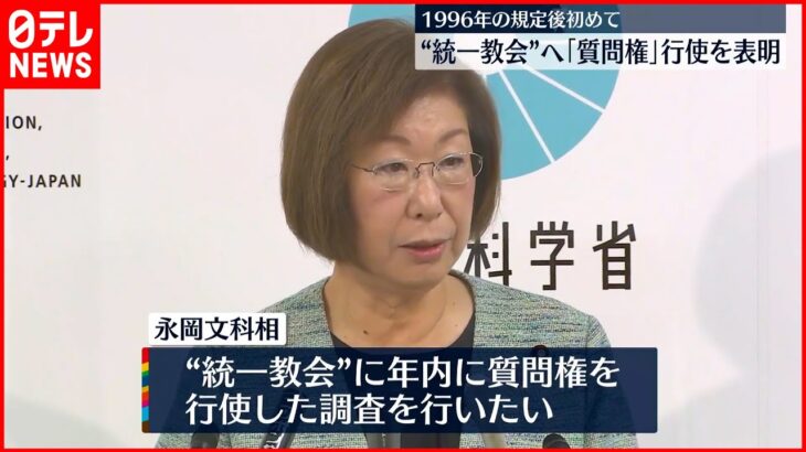 【永岡文科相】“統一教会”に「質問権行使」11月中にも諮問の考え