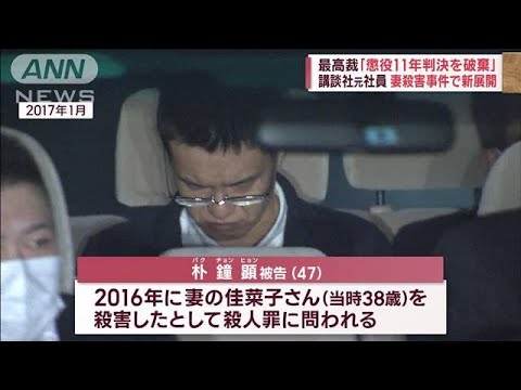 最高裁「懲役11年判決を破棄」講談社元社員の妻殺害事件で新展開(2022年11月21日)