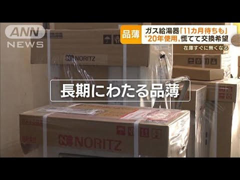 “ガス給湯器”ピンチ　在庫不足で「交換11カ月待ちも」…業者「品物ないと仕事減る」【もっと知りたい！】(2022年11月8日)