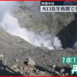 【1年1か月ぶり】阿蘇中岳火口見学が再開 多くの観光客が訪れる