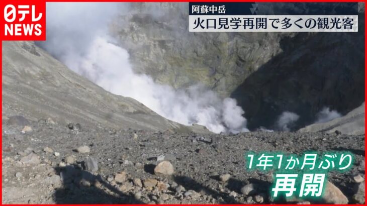 【1年1か月ぶり】阿蘇中岳火口見学が再開 多くの観光客が訪れる