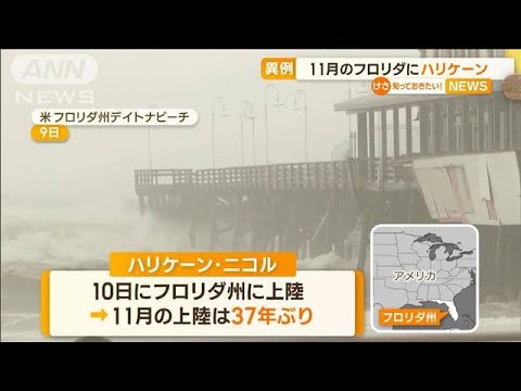 【異例】フロリダ州にハリケーン　11月の上陸は“37年ぶり”(2022年11月11日)