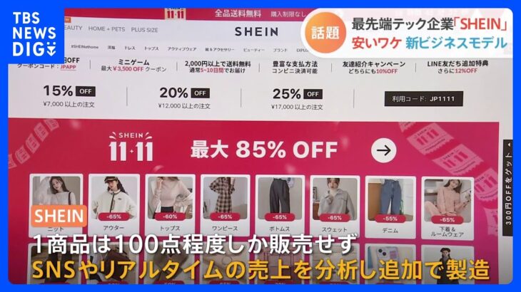 1商品100点程度しか販売しない、でも規模はユニクロ超え？中国発ブランド「SHEIN」の急成長を支える新ビジネスモデル｜TBS NEWS DIG