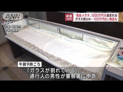 1本100万円の高級品も被害は1000万か 茨城・石岡市の眼鏡店でフレーム窃盗事件(2022年11月30日)