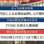 【11月1日の株式市場】株価見通しは？ 藤代宏一氏が解説