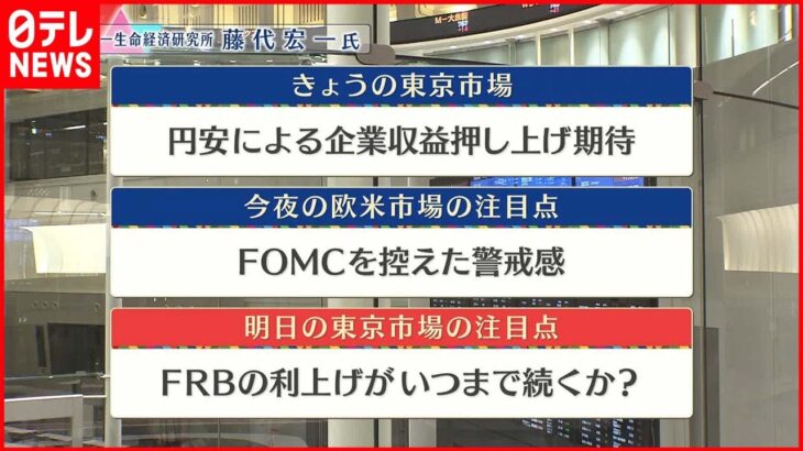 【11月1日の株式市場】株価見通しは？ 藤代宏一氏が解説