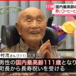 【111歳】男性として国内最高齢 中村茂さんが亡くなる