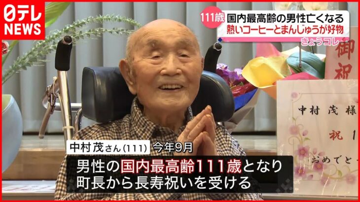 【111歳】男性として国内最高齢 中村茂さんが亡くなる