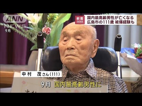 国内最高齢男性が死去　広島市の111歳　被爆経験も(2022年11月15日)