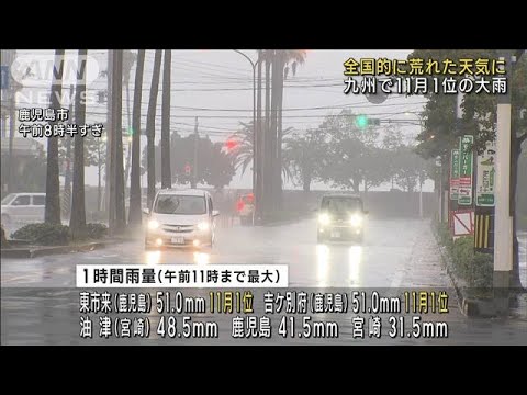 全国的に荒れた天気　九州で“11月1位”の激しい雨(2022年11月29日)