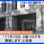 弁護士会館に爆破予告　11月10日一部臨時閉館　東京・霞が関｜TBS NEWS DIG