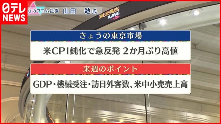 【11月11日の株式市場】株価見通しは？山田勉氏が解説