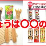 【記念日“最多の日”】11月11日はポッキーだけじゃない チンアナゴ・立ち飲みに…「サウナ」も？