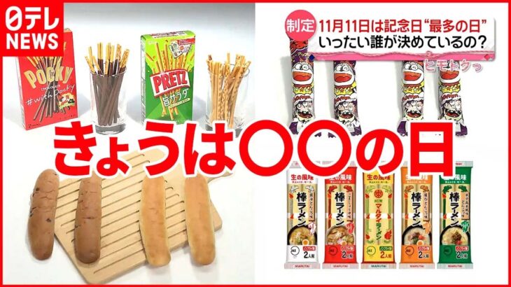 【記念日“最多の日”】11月11日はポッキーだけじゃない チンアナゴ・立ち飲みに…「サウナ」も？