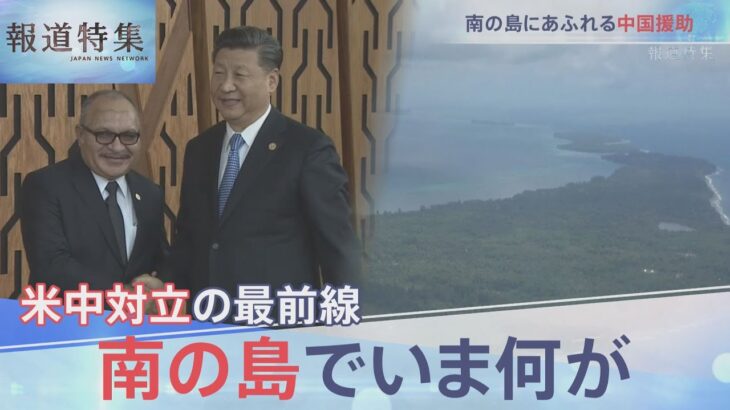 米中覇権争いが南の島にも【報道特集 11月12日放送】| TBS NEWS DIG