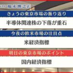 【11月17日の株式市場】株価見通しは？ 福永博之氏が解説