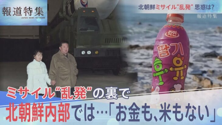 北朝鮮ミサイル連発、なぜ？【報道特集 11月19日放送】| TBS NEWS DIG