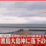 【速報】北朝鮮が弾道ミサイル発射　午前11時20分頃、北海道渡島大島の西およそ210キロに落下の見込み