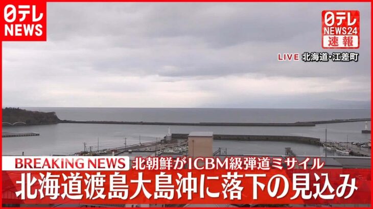 【速報】北朝鮮が弾道ミサイル発射　午前11時20分頃、北海道渡島大島の西およそ210キロに落下の見込み