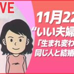 【ライブ】11月22日は“いい夫婦の日”　結婚、夫婦、家族に関するニュースまとめ / 多様化する人生の価値観/ 必ずしも結婚という形式にこだわらない人も… など (日テレNEWS LIVE)