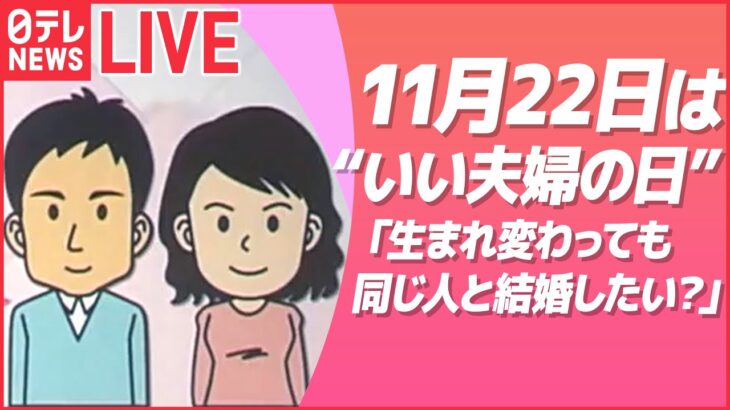 【ライブ】11月22日は“いい夫婦の日”　結婚、夫婦、家族に関するニュースまとめ / 多様化する人生の価値観/ 必ずしも結婚という形式にこだわらない人も… など (日テレNEWS LIVE)