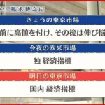 【11月24日の株式市場】株価見通しは？福永博之氏が解説