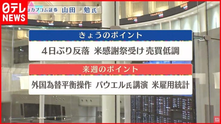 【11月25日の株式市場】株価見通しは？山田勉氏が解説