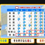 【11月29日(火)】火曜は雨や風が強まり「冬を呼び込む嵐」真冬のような寒さで12月入り【近畿地方】