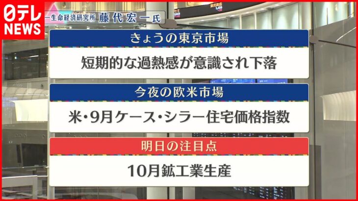 【11月29日の株式市場】株価見通しは？ 藤代宏一氏が解説