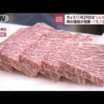 11月29日は”いい肉の日”…でも価格が高騰　理由は「モノがない」(2022年11月29日)