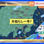 【11月30日　関東の天気】＃雨上がり ＃北風 ＃木枯らし一号？｜TBS NEWS DIG