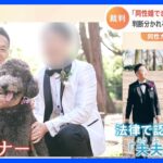 同性カップルが「結婚の平等」訴えた裁判　11月30日　東京地裁で判決｜TBS NEWS DIG