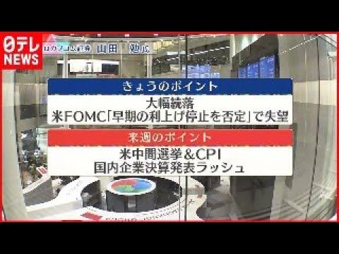 【11月4日の株式市場】株価見通しは？　山田勉氏が解説