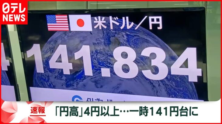 【速報】外為一時 1ドル＝141円台に 一気に4円以上円高に