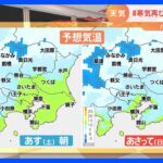 【11月5日 関東の天気】寒気再び　冷え込み強まる｜TBS NEWS DIG