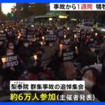 韓国・梨泰院群集事故から1週間、156人の犠牲者を追悼する集会 主催者発表で約6万人が参加｜TBS NEWS DIG