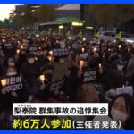 韓国・梨泰院群集事故から1週間、156人の犠牲者を追悼する集会 主催者発表で約6万人が参加｜TBS NEWS DIG