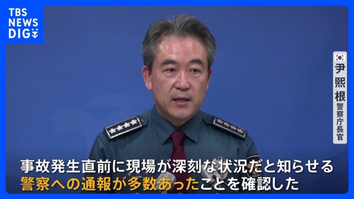 韓国ソウル・梨泰院　群集事故の死者1人増え156人に　韓国警察庁長官「事故発生前に多数の通報寄せられていた」｜TBS NEWS DIG