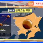 【11月8日　関東の天気】皆既月食　寒さ対策を｜TBS NEWS DIG