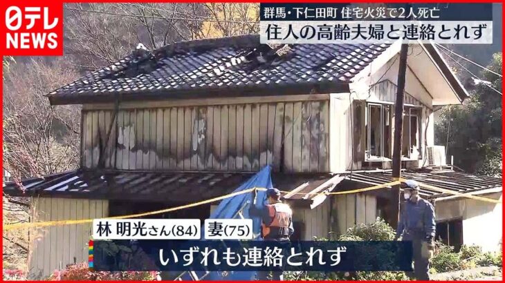 【住宅1棟が全焼】焼け跡から2人の遺体…住人の高齢夫婦と連絡取れず