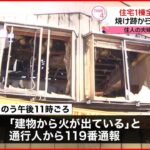 【住宅1棟全焼】焼け跡から2人の遺体…住人夫婦か 群馬・下仁田町