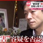 【“妻殺害”長野県議】1年2か月経て逮捕 足取り徐々に…