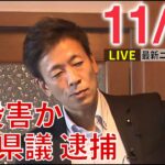 【ニュースライブ】逮捕まで1年2か月 長野県議が殺害か / 小学校で異臭騒ぎ / 中国ゼロコロナ抗議 香港にも波及 ―― 最新ニュースまとめ（日テレNEWS）