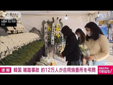 【速報】韓国 梨泰院雑踏事故 12万人近くが合同焼香所を弔問(2022年11月6日)