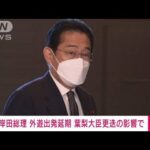 【速報】岸田総理　外遊出発を12日に延期　葉梨法務大臣への対応のため(2022年11月11日)