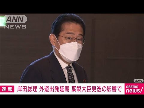 【速報】岸田総理　外遊出発を12日に延期　葉梨法務大臣への対応のため(2022年11月11日)