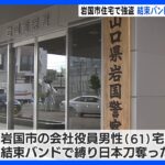 時価120万相当の日本刀を強盗か　5人逮捕　住宅に侵入し結束バンドで縛る　山口｜TBS NEWS DIG