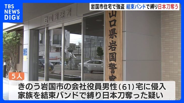 時価120万相当の日本刀を強盗か　5人逮捕　住宅に侵入し結束バンドで縛る　山口｜TBS NEWS DIG