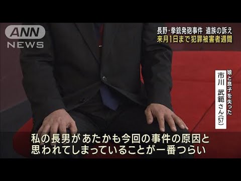 12月1日まで犯罪被害者週間　発砲事件の遺族が訴え(2022年11月26日)